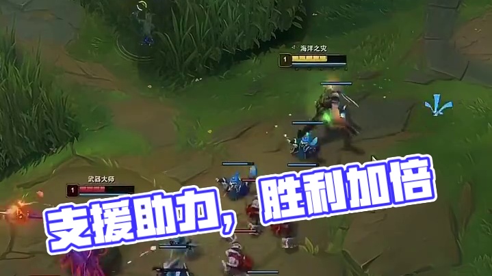 支援到位，胜利翻倍！
