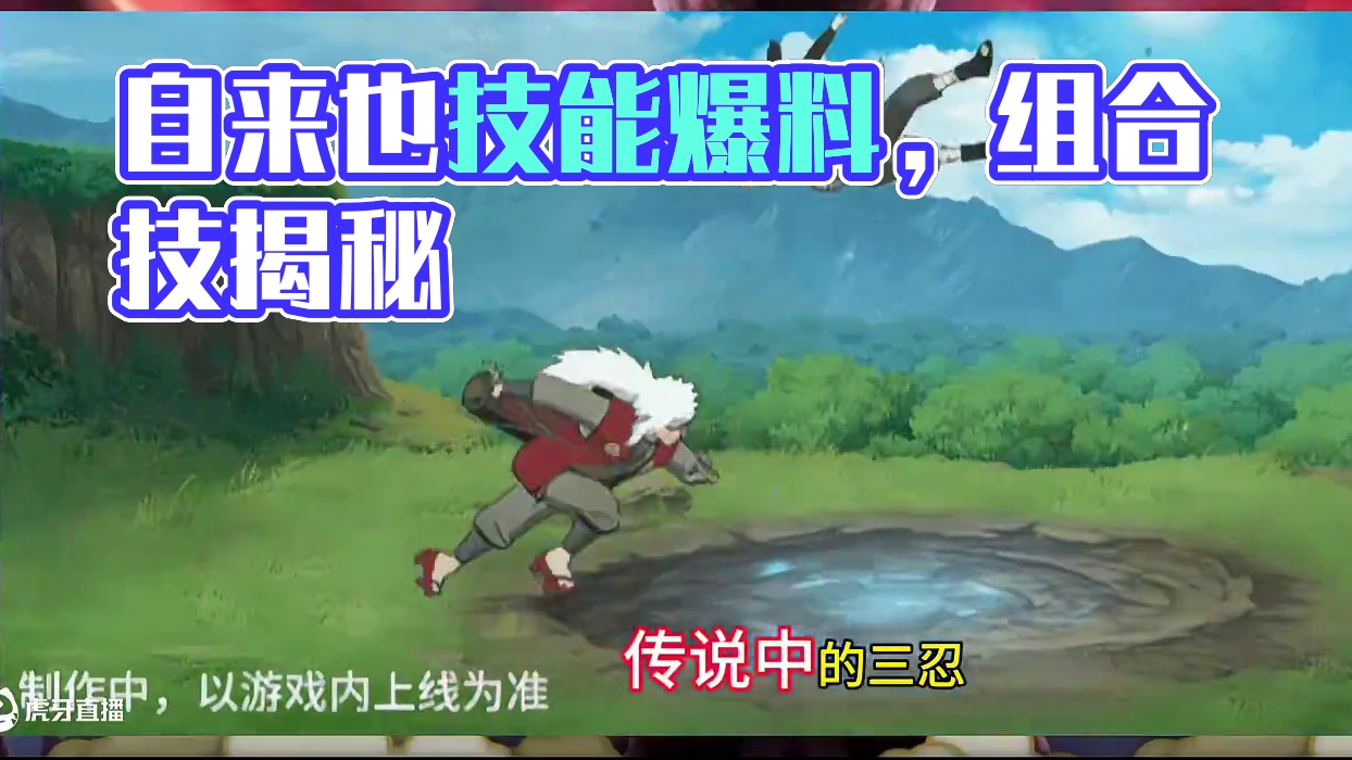 #火影忍者手游 #火影手游大民 #自来也传说中的三忍 #自来也技能爆料 #传说自来也技能爆料  火影