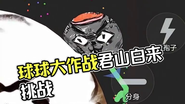 你问我什么时候最紧张？#球球大作战君山#球球大作战 #球球霸屏挑战#球球大作战闪击战