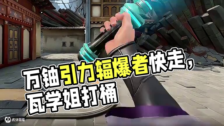 即将返场《万铀引力辐爆者》 #无畏契约 #瓦学姐的假期毋庸置疑