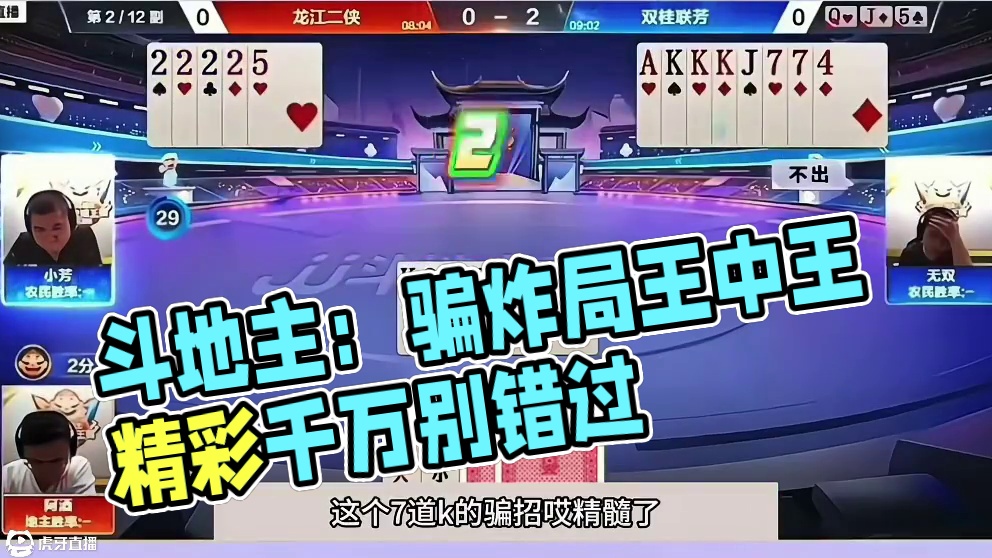 斗地主：骗炸王中王噩梦级骗炸局！铁牌惨遭暗算！结局竟一战成名 斗地主：骗炸王中王噩梦级骗炸局！铁牌惨