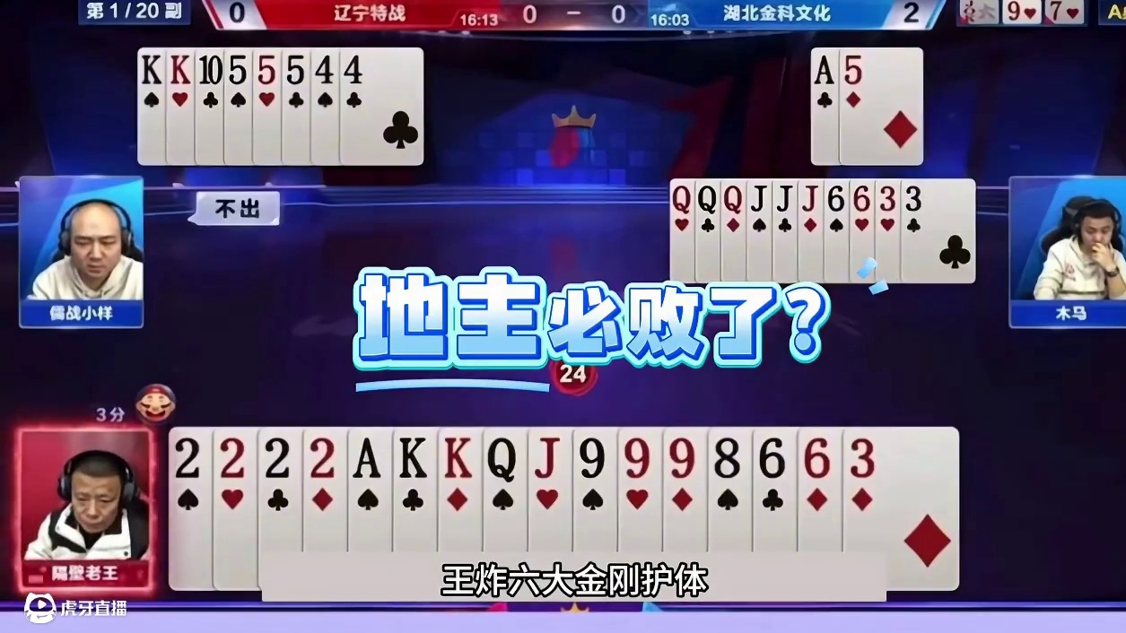 斗地主：开局放出噩梦级大绝招！铁牌惹怒六大金刚！结局逆天反转 斗地主：开局放出噩梦级大绝招！铁牌惹怒