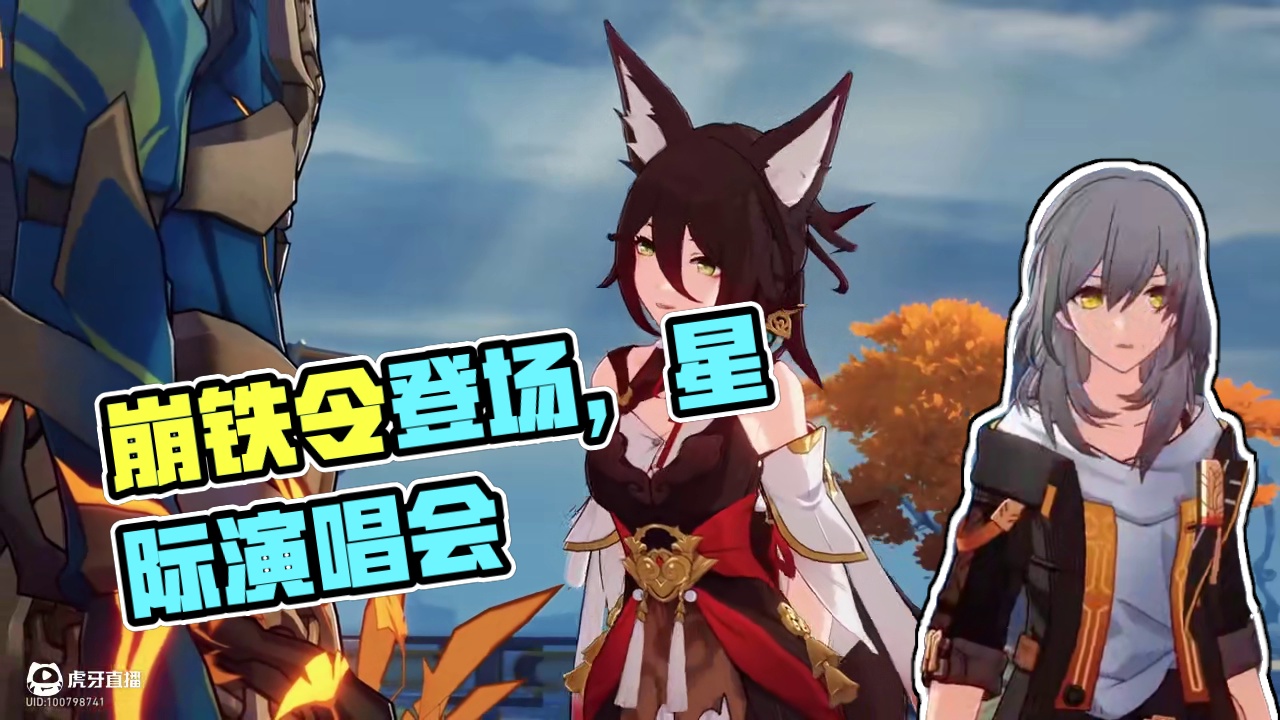 崩铁令使登场瞬间，你觉得谁是当之无愧 #崩坏星穹铁道 #走过安眠地的花丛 #星穹铁道演唱会 #星穹铁