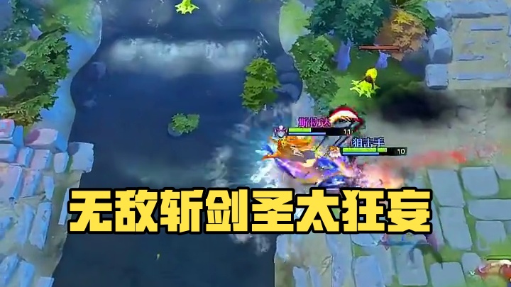 无敌斩剑圣太嚣张了#dota2 #dota