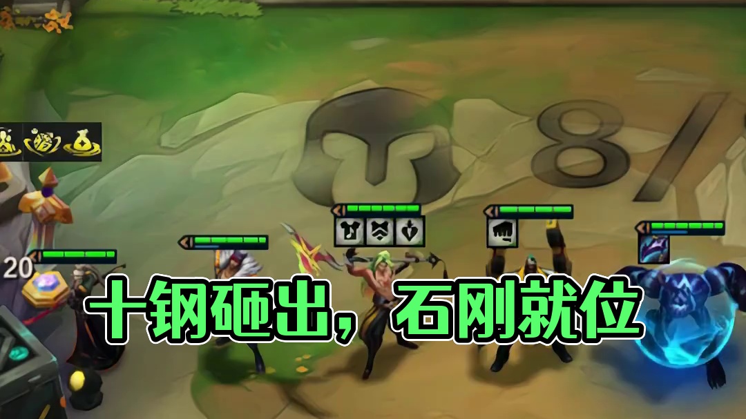 几锤砸出了十钢，开爽。 #云顶之弈 #金铲铲之战 #云顶之弈S10赛季返场 #又见面了心之钢