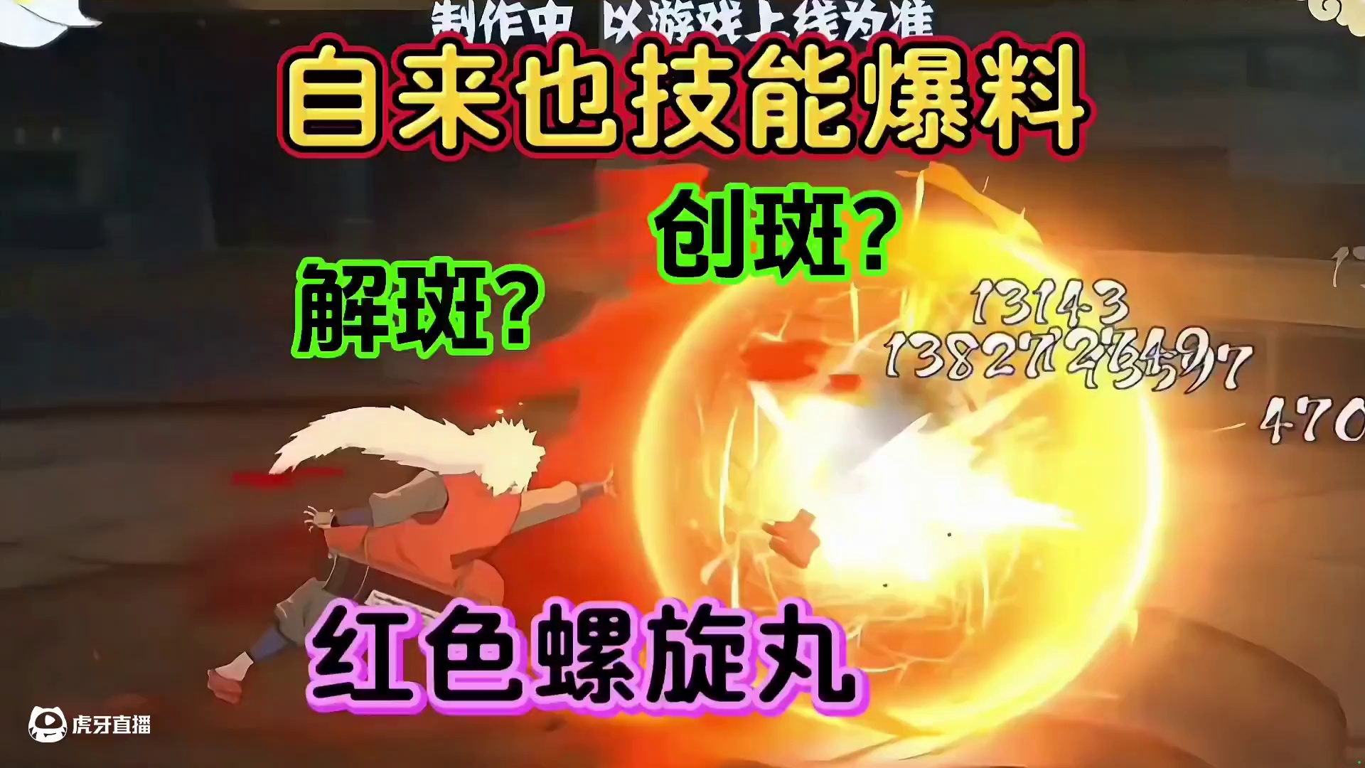 自来也第二波爆料，豪炎螺旋丸加火龙旋风【秽土斑加创斑结合体】 #火影5月S传说三忍自来也再爆料#火影