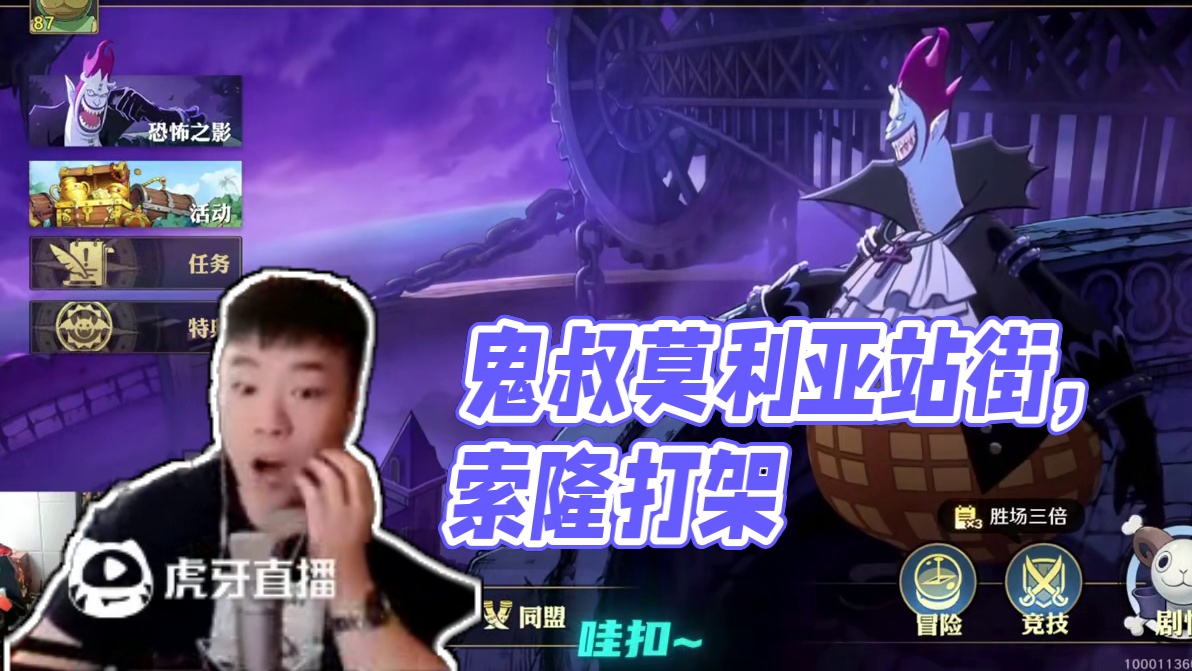 航海王壮志雄心 鬼叔高度好评莫利亚站街信物，这才是真投入#航海王壮志雄心 #航海王壮志雄心创作者团 