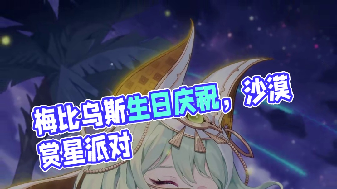 ★梅比乌斯，生日快乐！★ 「邀请我来沙漠看星星作为生日的庆祝？亏你想的出来。」
「但因为星空的美丽忽