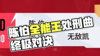 来吧 直接上处刑曲 #陈伯全能王 #QQ飞车荣耀杯