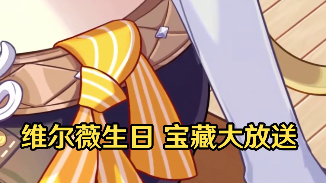 ★维尔薇，生日快乐！★ 「哈，果然收获满满。看这一箱的宝藏！你有什么想要的？随便挑。」
「嗯....