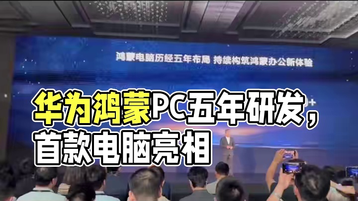 太难了！华为鸿蒙PC布局5年，投入1万多名研发人员 #华为  #首款鸿蒙电脑亮相  #鸿蒙电脑有哪些