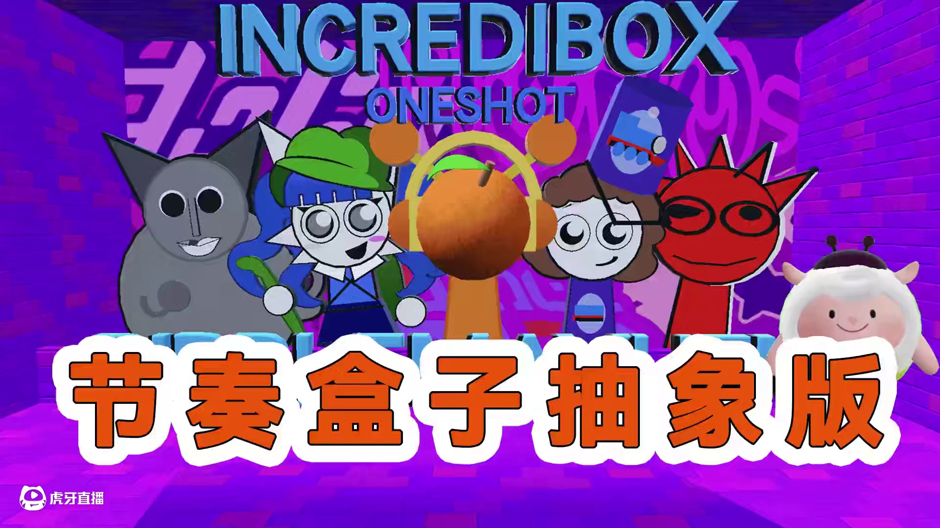 蛋仔派对：节奏盒子抽象版，猎奇！ #蛋仔海底大冒险#蛋仔派对海绵宝宝联动#惊魂码头全员集结#打卡一百