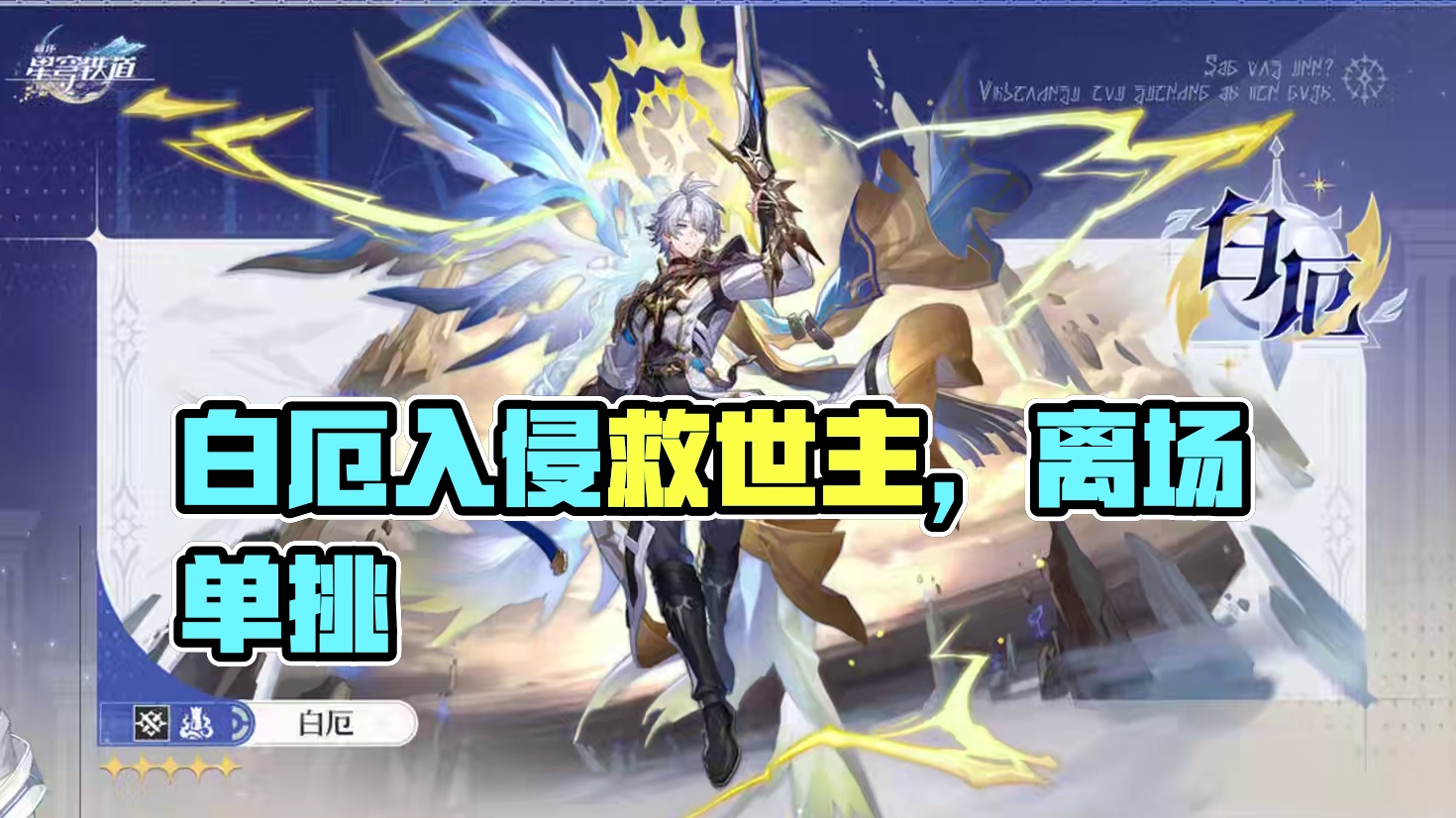 白厄来了！逆练黄泉的救世主？ #手游 #二次元 #游戏日常