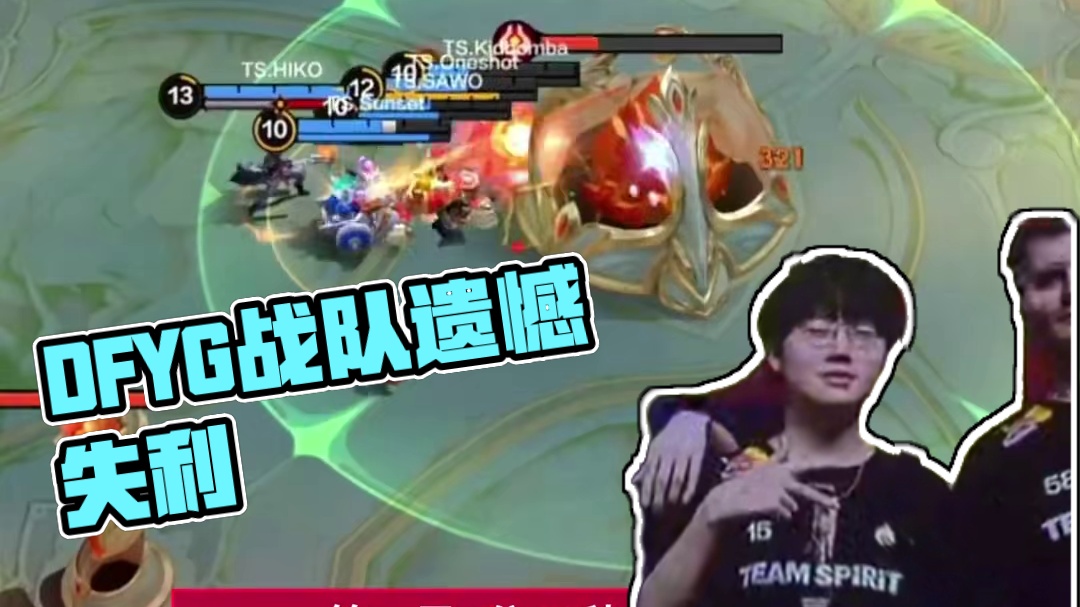 巅峰之上，从无坦途，永不放弃才能在巅峰相见，希望DFYG砥砺前行，夺回属于自己的荣耀#国际巅峰杯总决