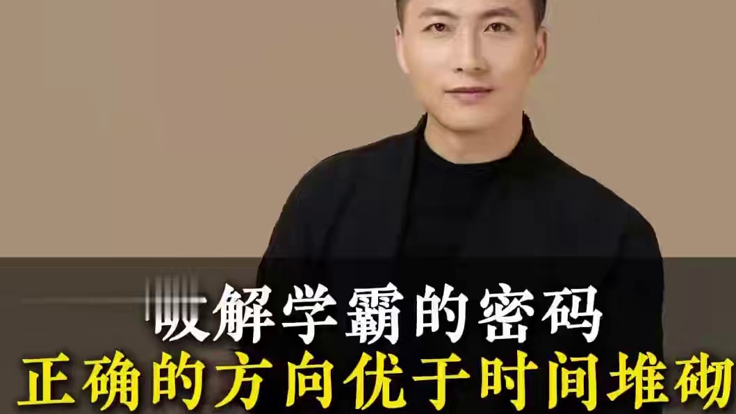 破解学霸的密码正确的方向优于时间堆砌 #孩子教育 #亲子关系 #经验分享 #观点分享 #教育