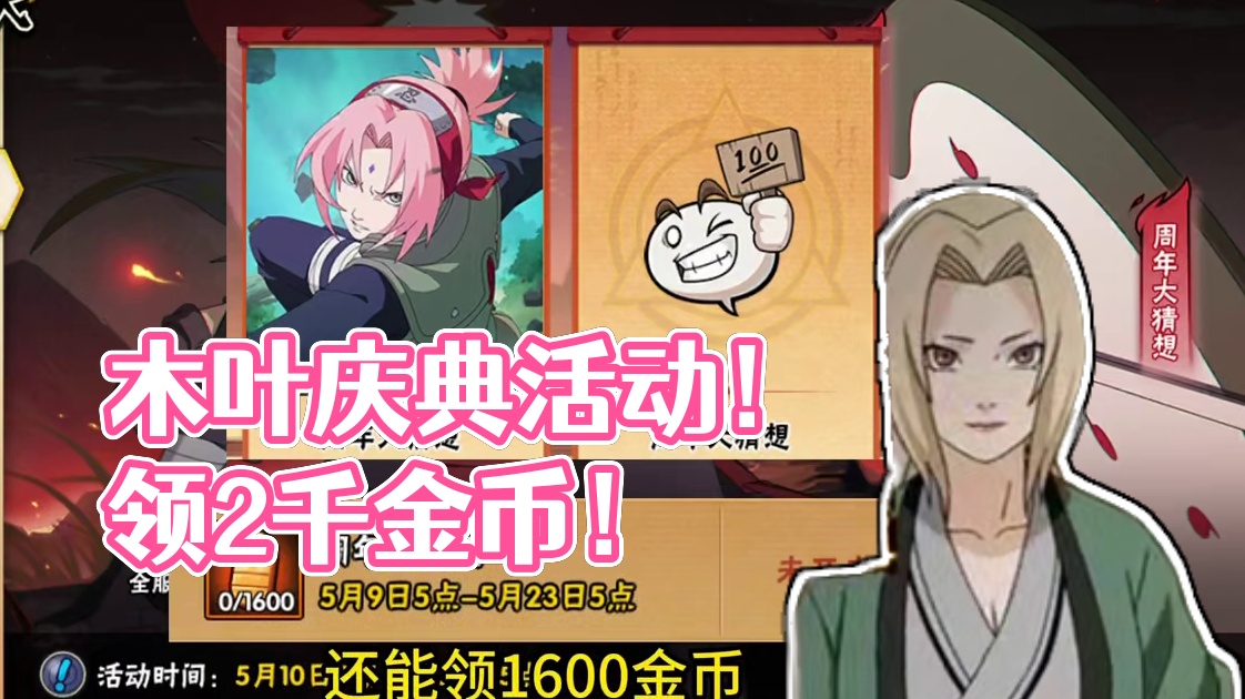 本周五木叶快报！来了！疾风传九周年周年庆第一周活动正式上线！能领两千多金币！ #火影忍者 #火影忍者