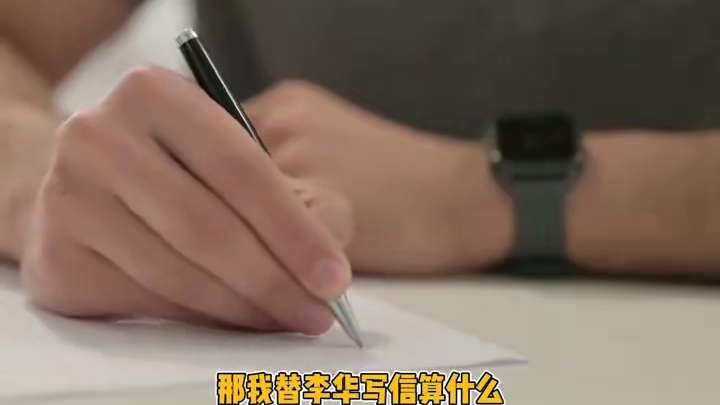 李华你敢耍老子#李华#英语作文#高中 #娱乐评论大赏