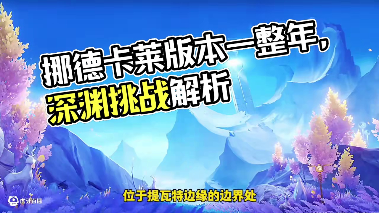 整个版本将会持续一整年 #原神挪德卡莱 #原神空月之歌版本公布 #瓦雷莎 #原神纳塔 #原神混剪