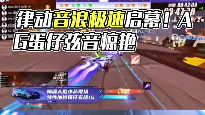 律动音浪席卷赛场！全新联赛A车S-弦音启幕赛极速时刻强势来袭！ 
⭐S-弦音首次登场，AG.蛋仔花落