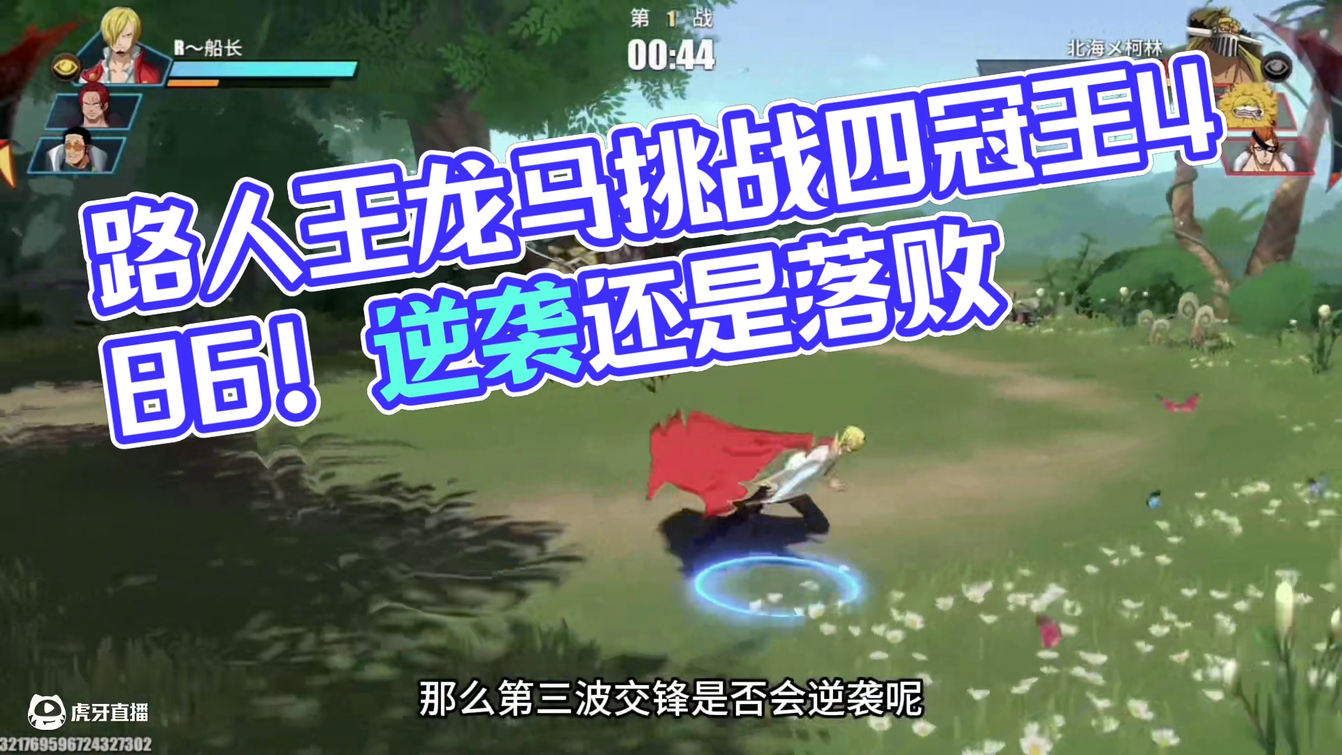 武道会路人王龙马 挑战 职业四冠王486！结局会如何呢？#热血航线吃得好 #航海王热血航线 #魔神风