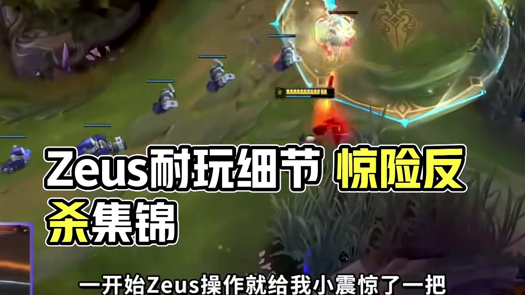 逐帧复盘Zeus天秀杰斯丝血反杀 传奇耐越王到底有多细？ 这时机拿捏和心理预判给我看傻了#Zeus 