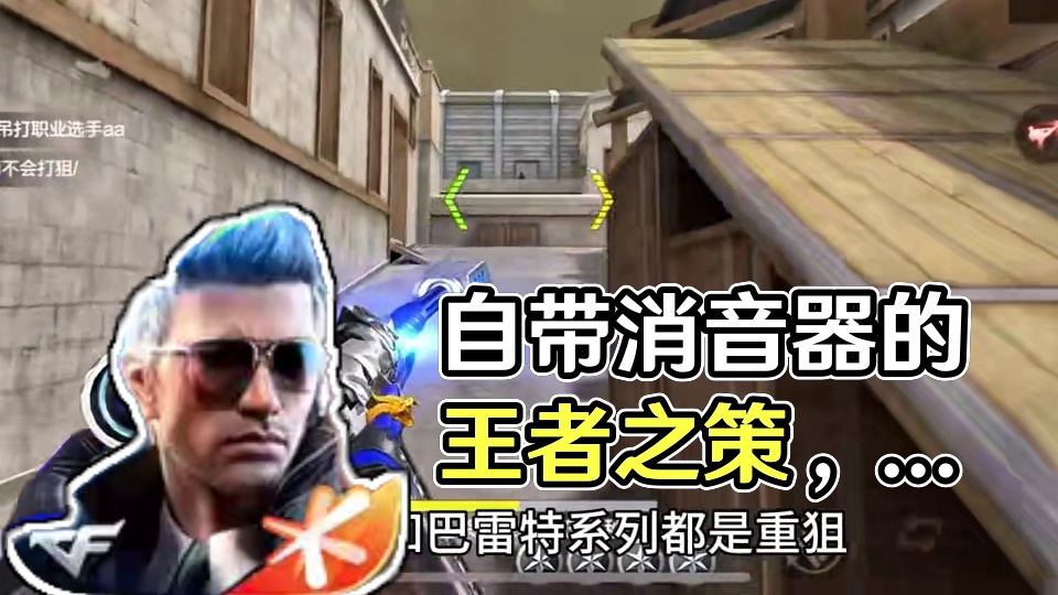 自带消音器的巴雷特真的与众不同！ #cf手游