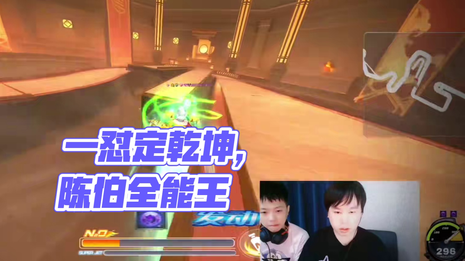 一怼定乾坤 #陈伯全能王 #qq飞车荣耀杯 #胡旭