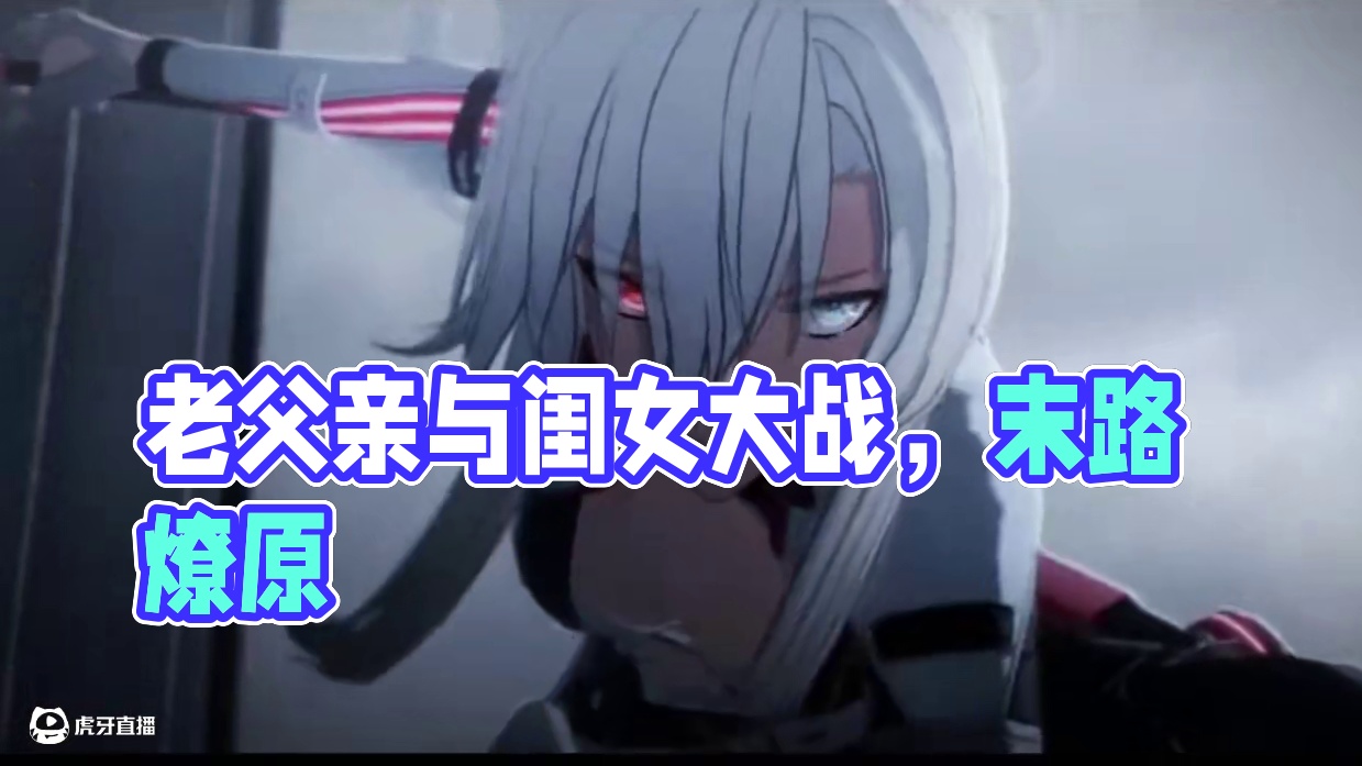 不好了，老父亲跟闺女打架了 #战双帕弥什 #战双帕弥什末路燎原 #战双帕弥什鬼泣五联动#战双帕弥什鬼