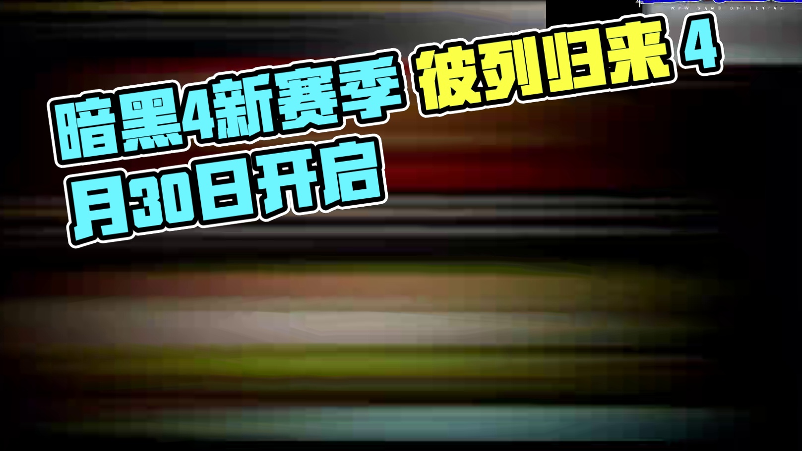 暗黑4新赛季 彼列归来 4月30日开启 #暗黑破坏神4 #暗黑破坏神 #steam游戏 #新游鉴赏家