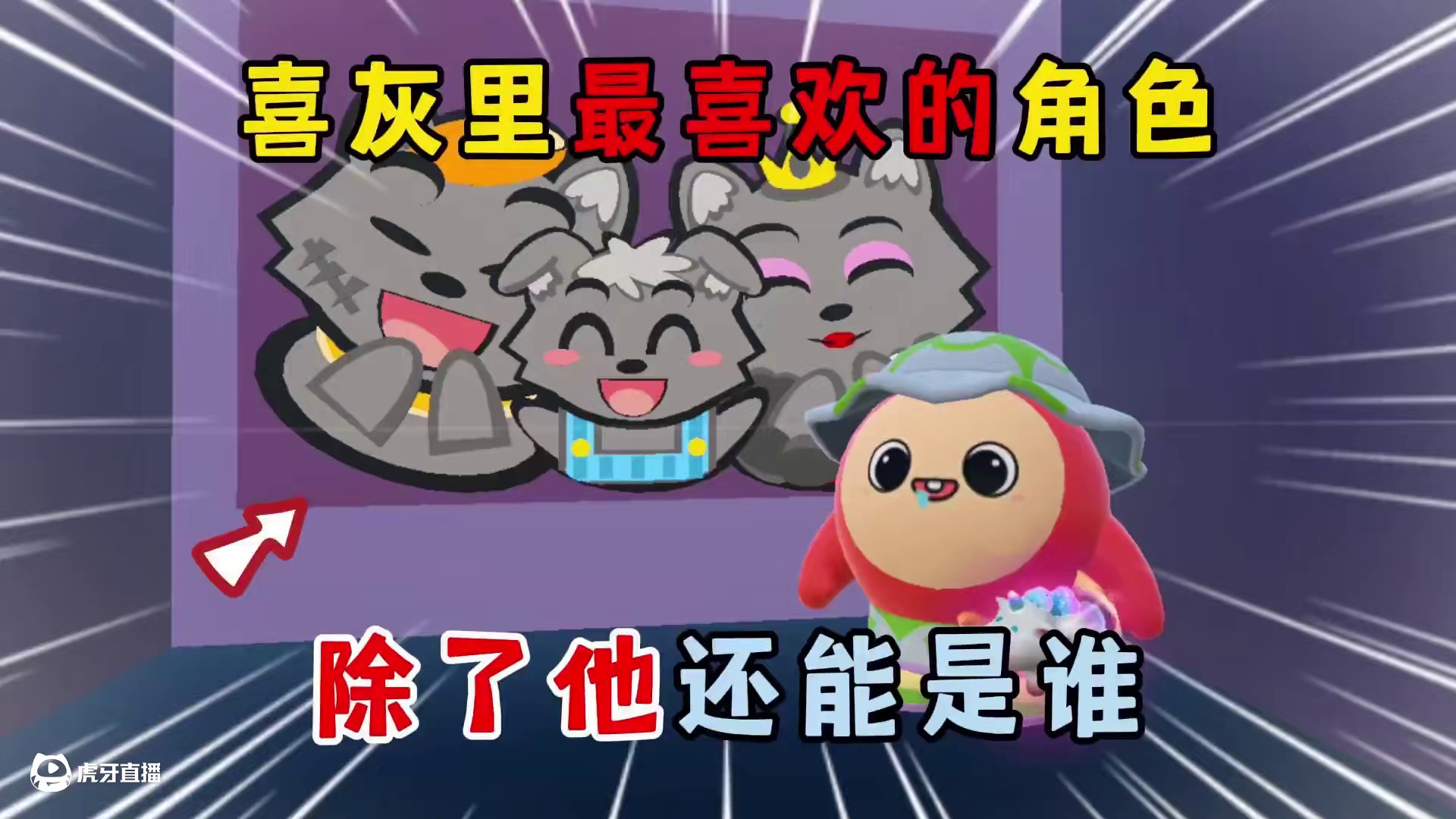 蛋仔派对：喜灰里最喜欢的角色，除了他还能是谁？ #蛋仔派对  #蛋仔派对创计划 #蛋仔宝藏地图  #