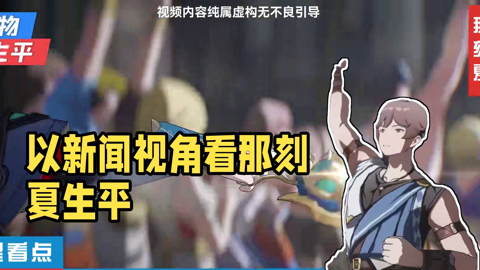 【崩坏星穹铁道】以新闻的视角来看「那刻夏」的生平！ #崩坏星穹铁道 #走过安眠地的花丛##游戏内容风