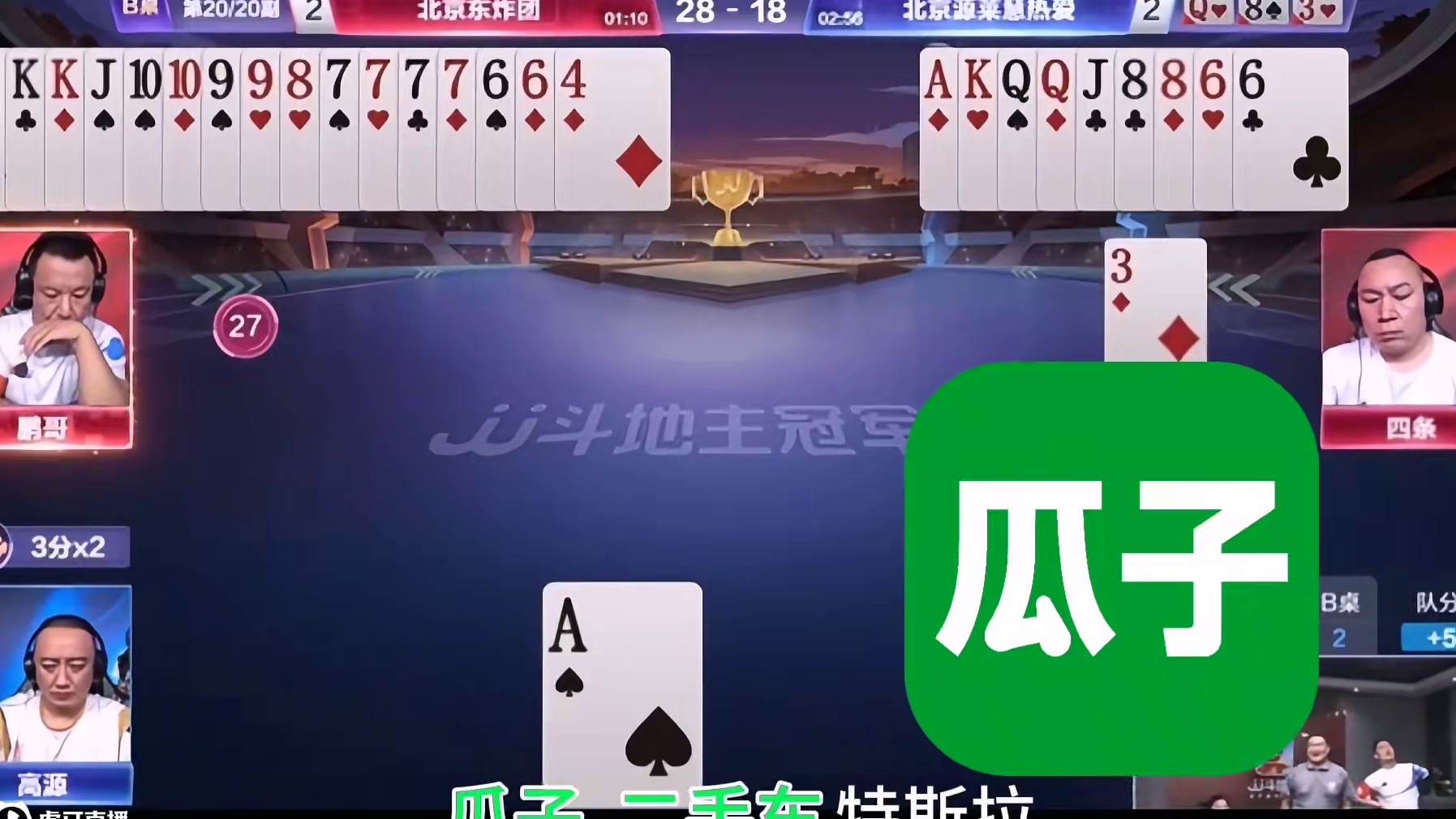 高源被炸，东子半场开香槟，四条你着什么急，鹏哥说我等不了，真是大反转 #斗地主 #JJ高源 #紫禁东