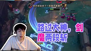 一個(gè)路過(guò)的部位劍魔罷了！ #小超夢(mèng)