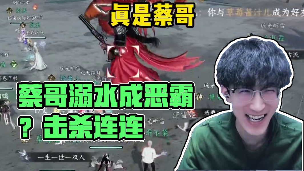 蔡哥现在的人设是逆水寒恶霸吗？ 