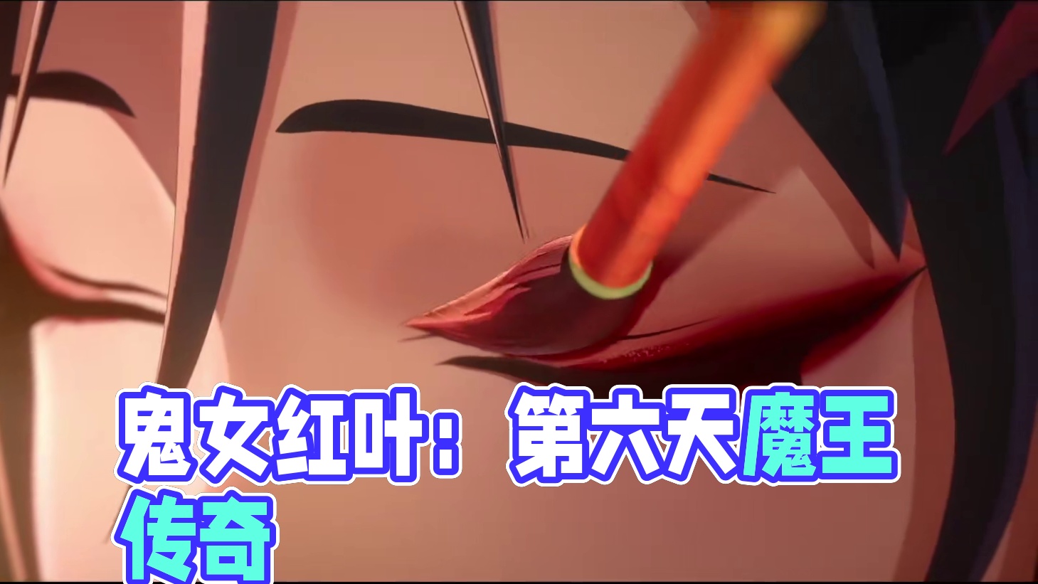 【阴阳师】第六天魔王之女——鬼女红叶 #阴阳师 #我们一起玩过的阴阳师 #阴阳师创作团