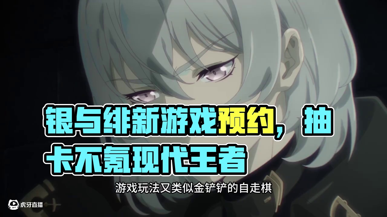 #银与绯  #银与绯预约 #吸血鬼游戏 #玩家盟迎月启程者