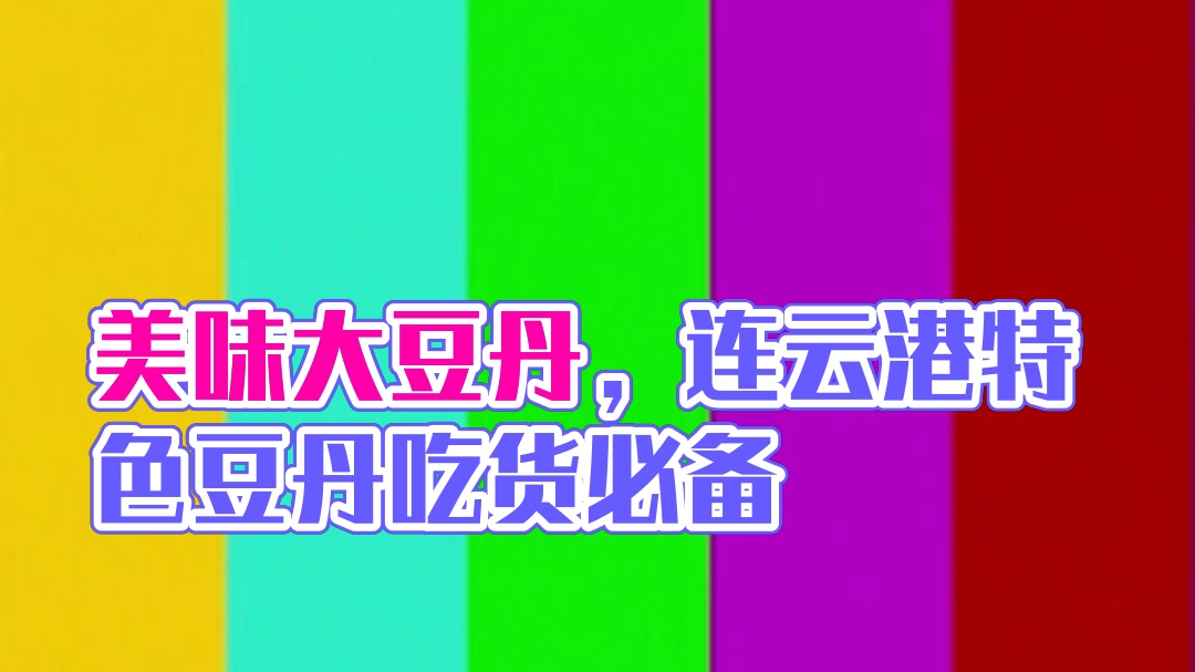 美味大豆丹你不想吃吗？ #豆丹
