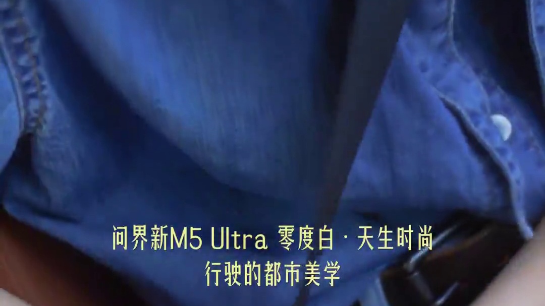 朋友们 这世界在不停开花#街拍时髦精问界新M5Ultra #上海车展 #问界新M5Ultra