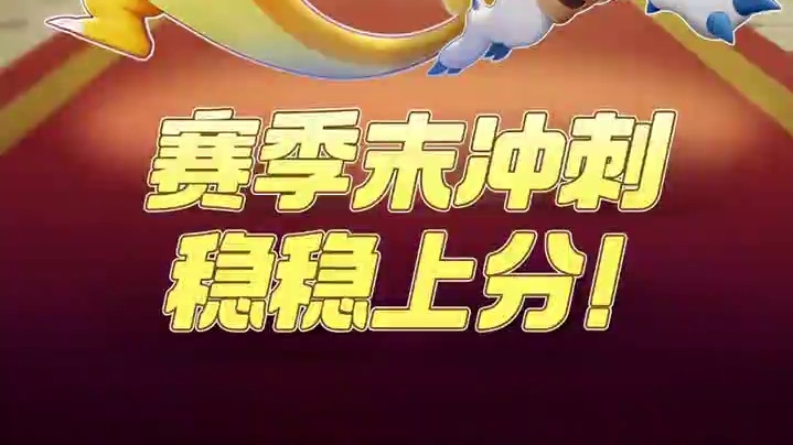 新赛季倒计时！快来加入赛季末冲刺吧！ #宝可梦大集结  #宝可梦