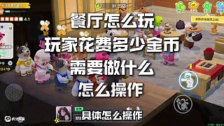 2分鐘深度講解，新賽季餐廳怎么玩？ #元夢之星 #我在元夢開餐廳 #元夢之星超能學(xué)園賽季