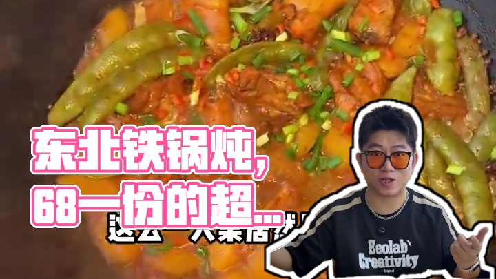 68居然能吃到这么大一份的铁锅炖！感觉去东北都没这么便宜#日日新 #心动榜餐厅 #五一吃喝玩乐节 #