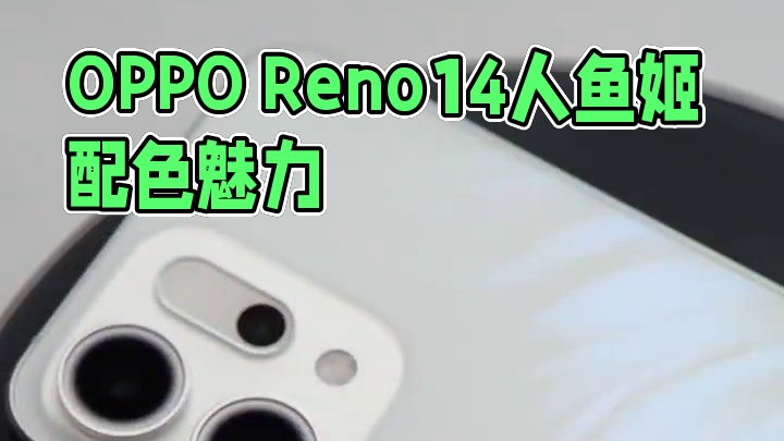 OPPO Reno14人鱼姬配色开箱#opporeno14实况神机   #不被定义的人鱼姬