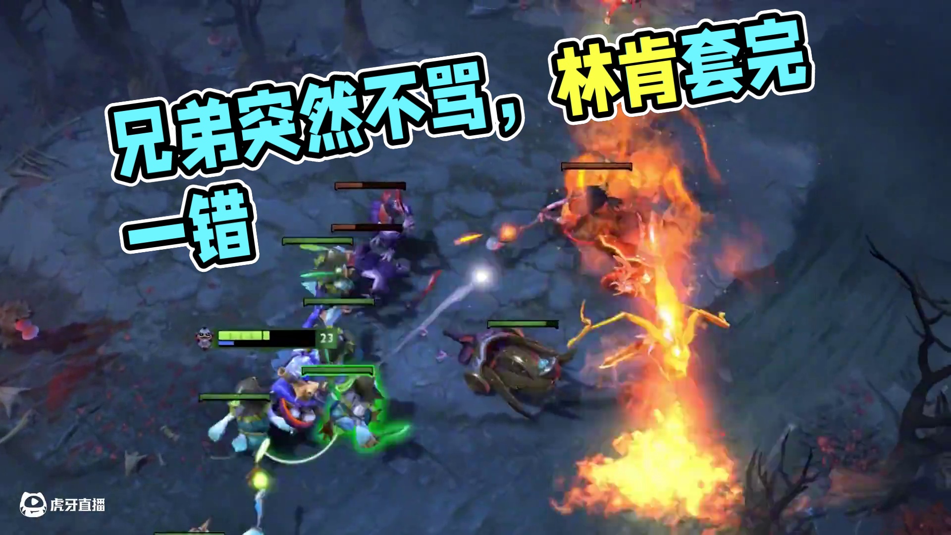 当跟你开黑的兄弟突然不骂你了
#DOTA2 #刀塔 #刀塔奔流不息
