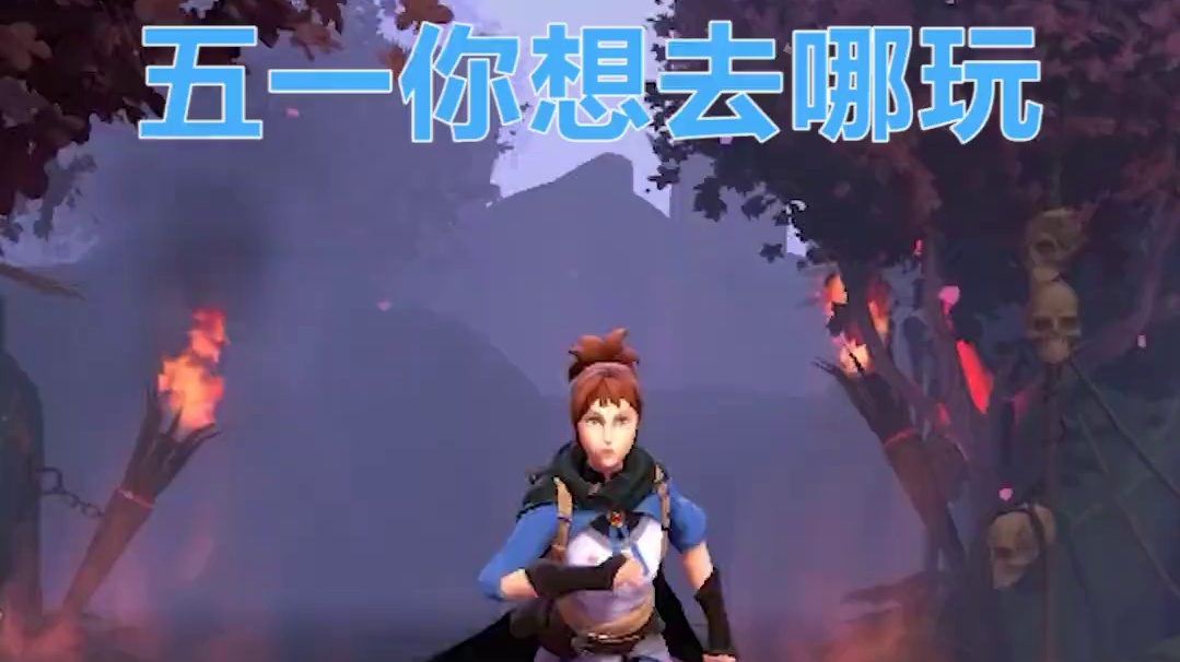 五一假期去哪玩，当然是……
#DOTA2 #刀塔 #刀塔奔流不息 #五一