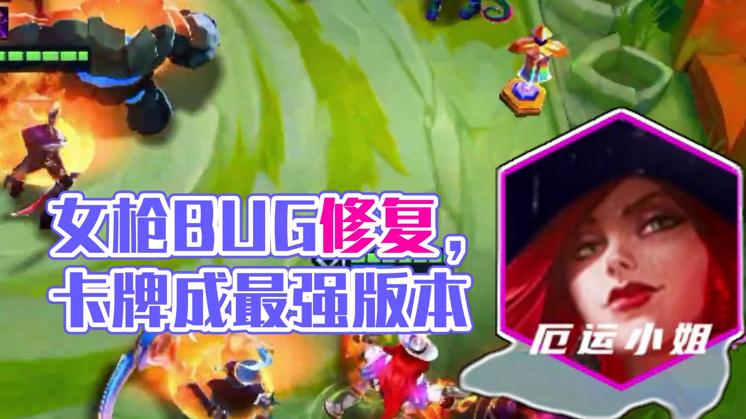 女枪BUG终于修复，卡牌一跃成为版本最强赌狗！成型即吃鸡！ #金铲铲之战