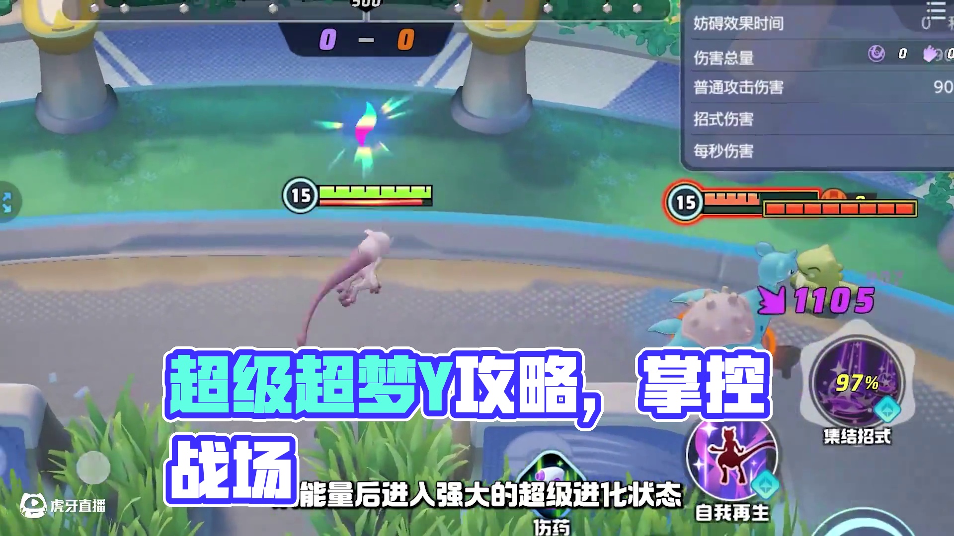 超能觉醒，掌控全场！超级超梦Y进阶攻略来袭！ #宝可梦大集结  #宝可梦  #超级超梦Y