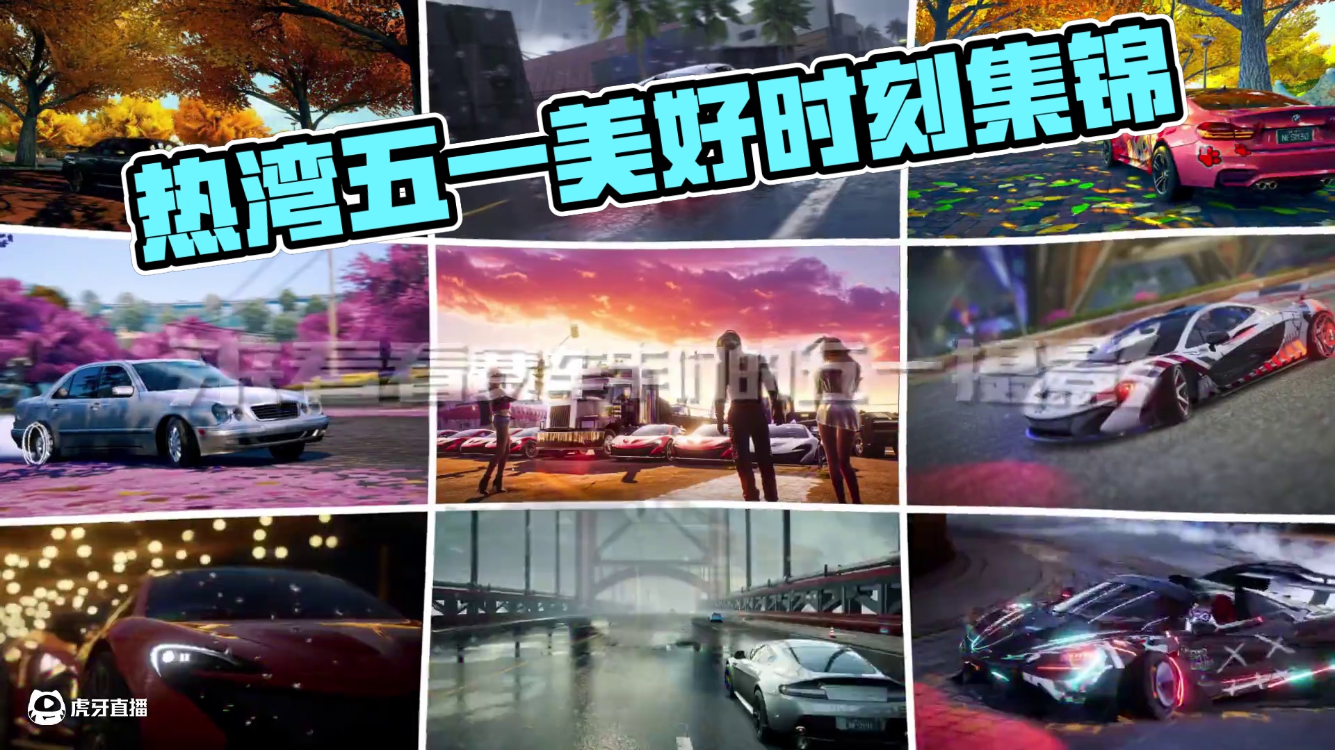 热湾五一佳作大赏 上电视时间到！快来晒出你在五一捕捉到的美好时刻吧！
#极品飞车集结#新版本潮流玩家