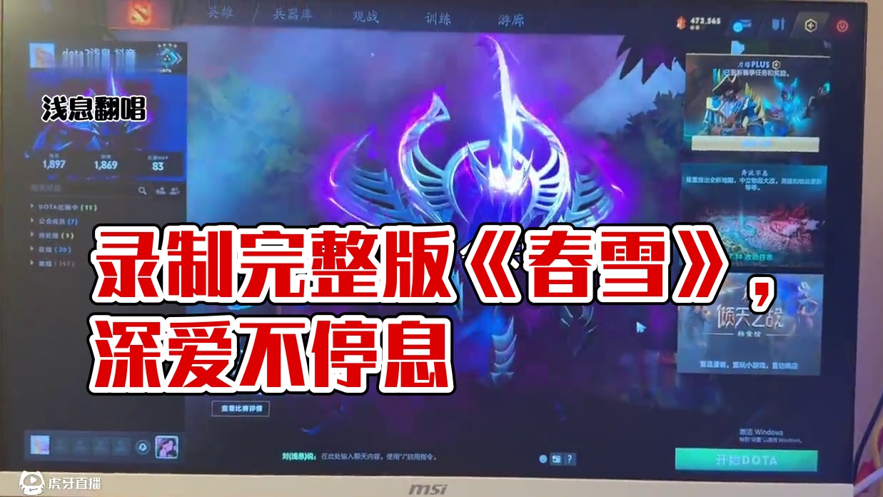 今天为嘛又唱这个《春雪》是因为我录了完整版的了！哈哈～#dota #dota2 #dota2孙燕姿 