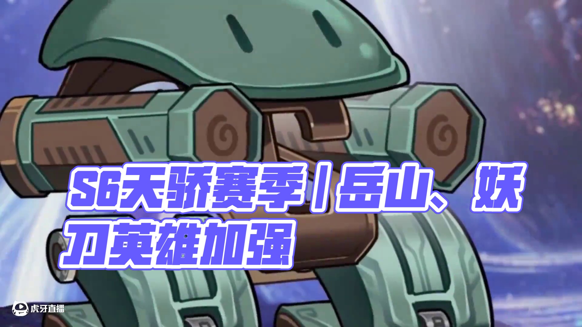 S6天骄赛季前瞻 | 夺金玩法黑夜模式，局外系统新增交易行！横刀登场，岳山、妖刀老牌英雄加强！ 
特