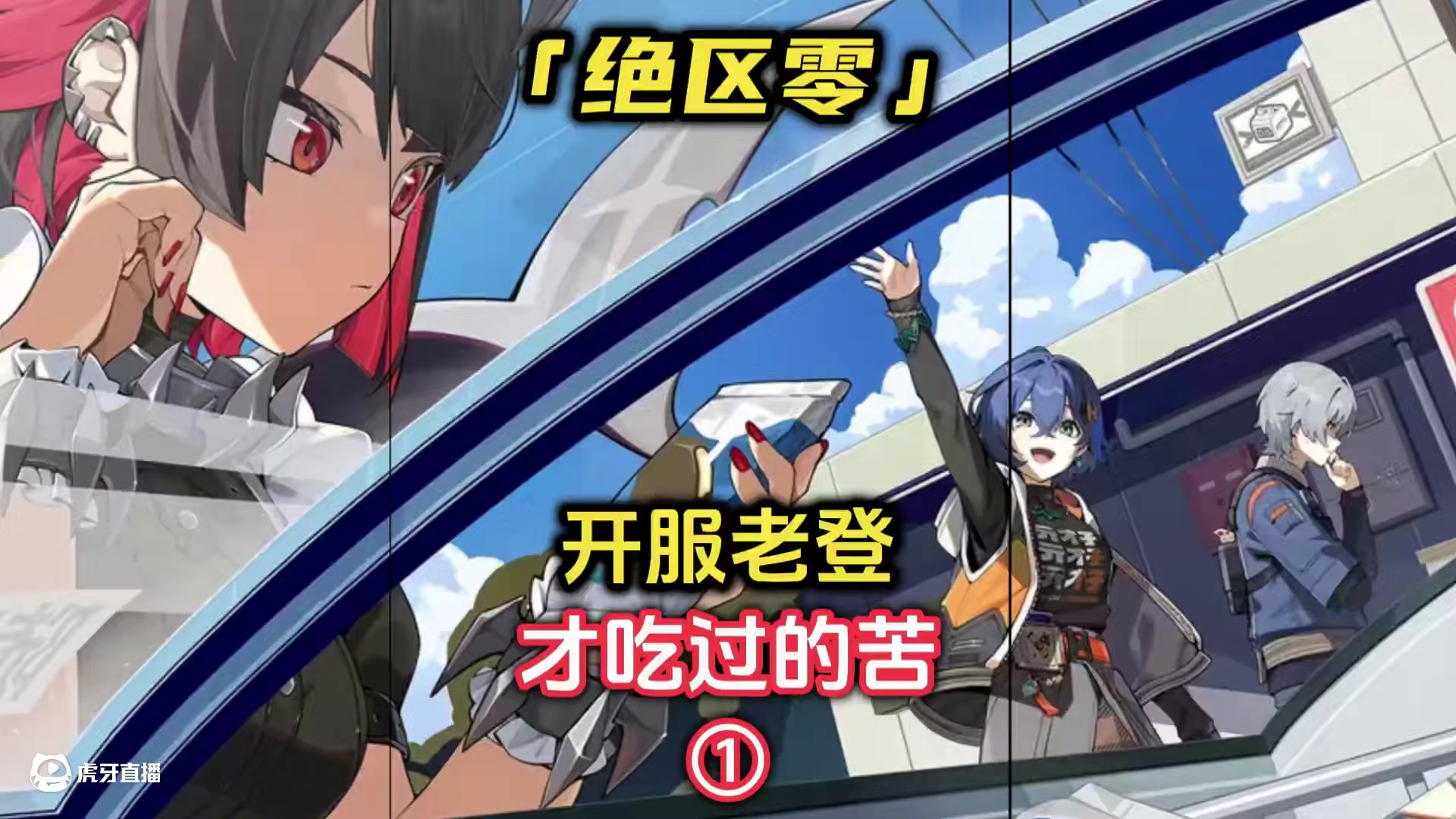 绝区零那些开服老登才吃过的苦（一），看看你都中招了么？ #绝区零 #绝区零创作激励计划 #绝区零攻略
